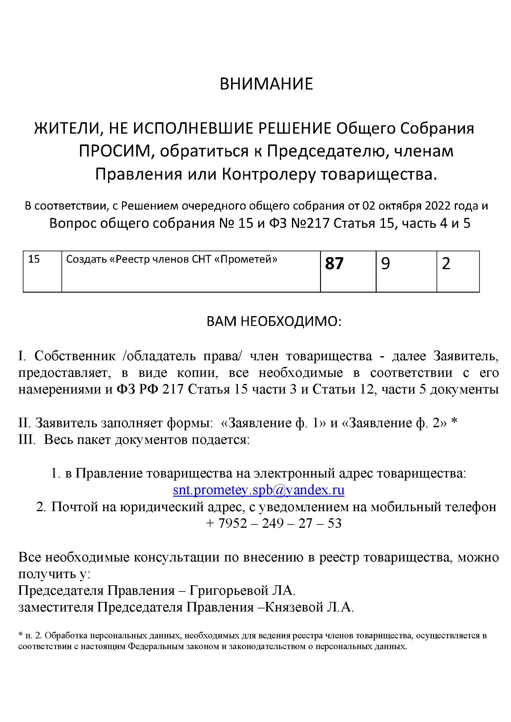 ВНИМАНИЕ  ЖИТЕЛИ, НЕ ИСПОЛНЕВШИЕ РЕШЕНИЕ Общего Собрания ПРОСИМ, обратиться к Председателю, членам Правления или Контролеру товарищества.
